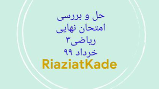 حل و بررسی امتحان نهایی ریاضی سه-خرداد99