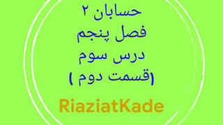 حسابان دو-فصل پنجم-درس سوم-قسمت دوم