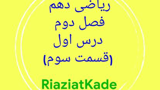 ریاضی دهم-فصل دوم-درس اول-قسمت سوم