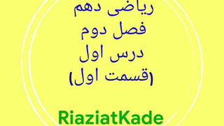 ریاضی دهم-فصل دوم-درس اول(قسمت اول)