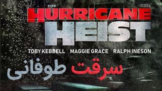 فیلم سینمایی سرقت طوفانی (The Hurricane Heist)