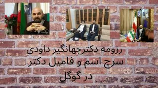 معرفی دکتر جهانگیر داودی کاندیدای ریاست جمهوری