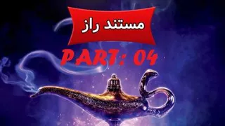 مستند راز - The Secret - PART04