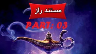 مستند راز - The Secret - PART03