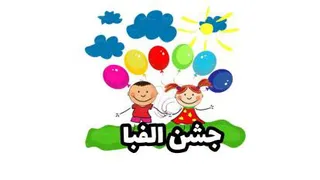جشن الفبا ترانه های کودکانه باصدای ماریا
