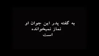 عاقبت نماز نخوندن - حتما کلیپ رو ببینید
