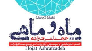 آهنگ ماه وماهی حجت اشرف زاده