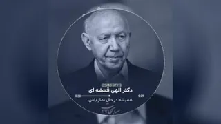 حقیقت از زبان الیهی قمشعی