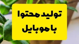 تولید محتوا با موبایل
