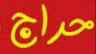 حراج حراج