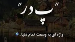 انیمیشن 100 ثانیه ایی پدر