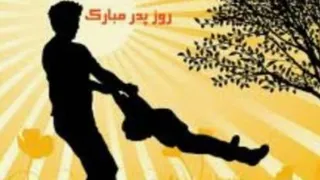 روز پدر مبارک باد