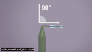 مسواک بین دندانی