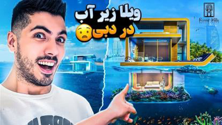 ویلا زیر آب در دبی با فرشاد سایلنت-از دستش نده
