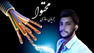 جریان سازی محتوا