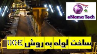 تولید لوله به روش UOE