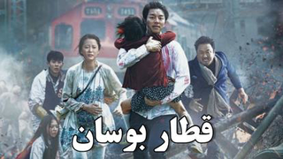 قطار بوسان