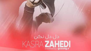 کسرا زاهدی