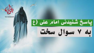 پاسخ شنیدنی امام علی(علیه السلام) به 7 سوال سخت