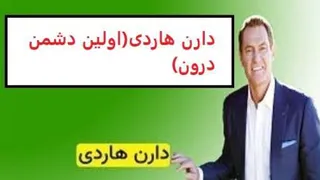 دارن هاردی(اولین دشمن درون)