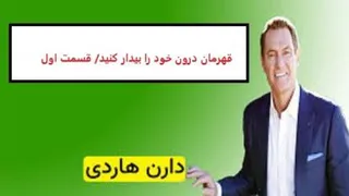 دارن هاردی/قهرمان درون خود را بیدار کنید/ قسمت اول
