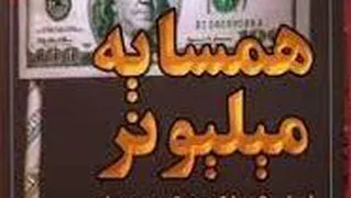 کتاب همسایه میلیونر قسمت 2