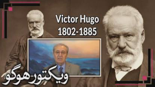 ویکتور هوگو