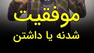 موفق شدن