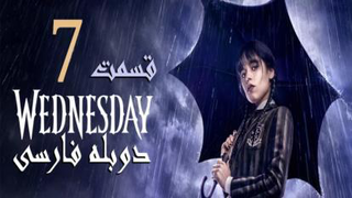 سریال ونزدی،Wednesday(قسمت هفتم)