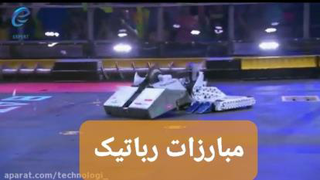 مبارزات ربا تیک ،خشن و هیجان انگیز