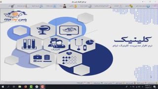 دموی نرم افزار مدیریت کلینیک