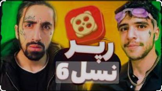 ویدیو جدید سکشات 24 اسفند 1401 دیس کردن ابولفظل ایکس مستر (رپرای نسل 6)