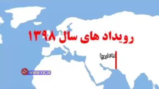 رویداد های مهم سال 98