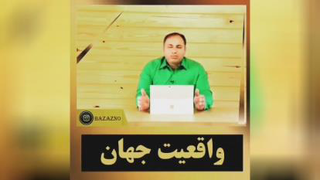 📽کلیپ زیبا استاد عباس_منش🥀 موضوع باورها ی ما در واقعیت جهان 💰💰💰💰💰 برای
