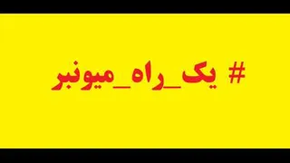 یک راه میونبر