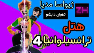 فیلم سینمایی هتل ترانسیلوانیا 4 با دوبله تهران دابشو