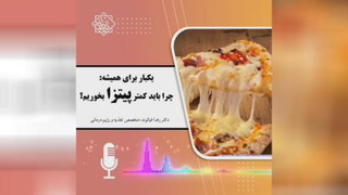 یکبار برای همیشه پیتزا نخورید.