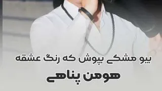 آهنگ مشکی بپوش از هومن پناهی