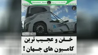 عجیب ترین کامیون ها