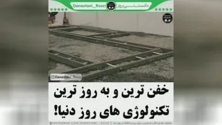 خفن ترین تکنولوژی های روز دنیا