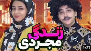 بدبخت مجرداااا😂😂😂 کلیپ طنز سرنا امینی