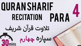 قرآن شریف سپاره چهارم