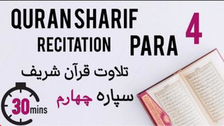 قرآن شریف سپاره چهارم با تصویر