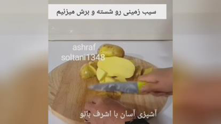 گراتن سیب زمینی😍#