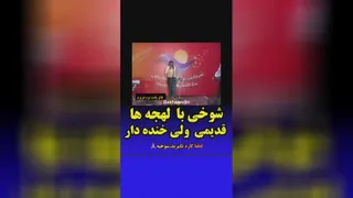 شوخیانه!