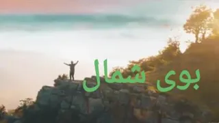"بوی شمال" مسیح ،آرش و پرواز همای