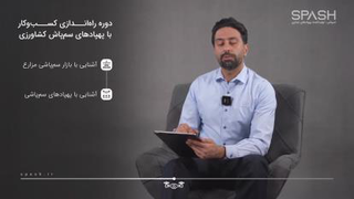 معرفی دوره آموزشی کسب و کار با پهپاد کشاورزی