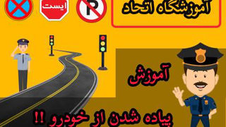 نحوه خروج از خودرو