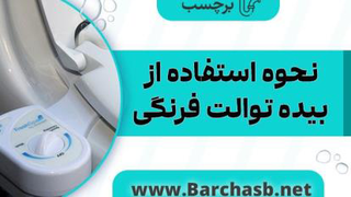 نحوه استفاده از بیده توالت فرنگی (Bidet) به زبان ساده و قدم به قدم