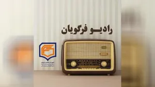 رادیو فرگویان